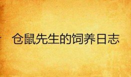 饲养日记在线观看